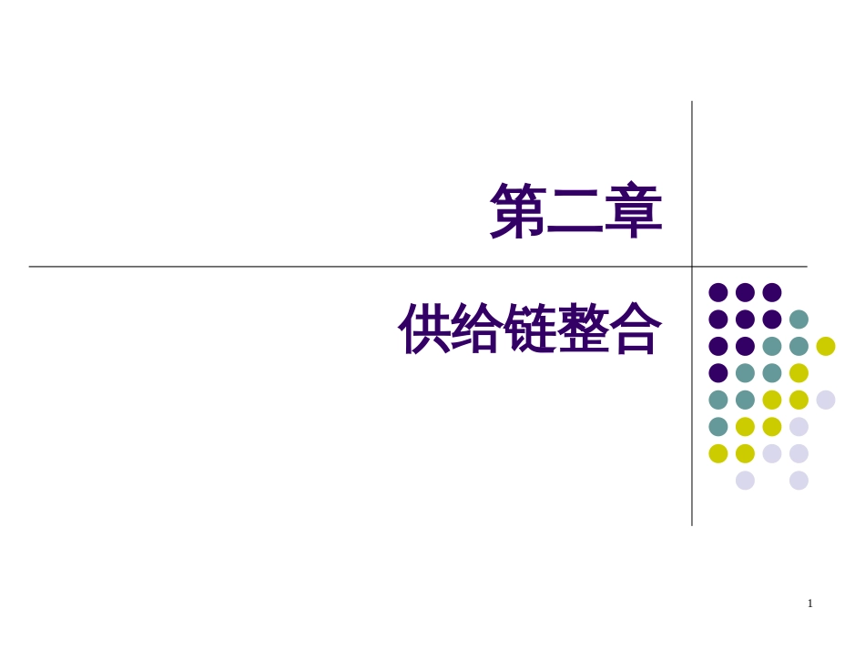 2第二章供应链整合_第1页