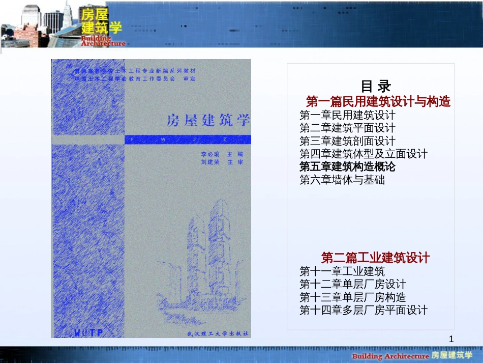 5建筑构造概论_第1页