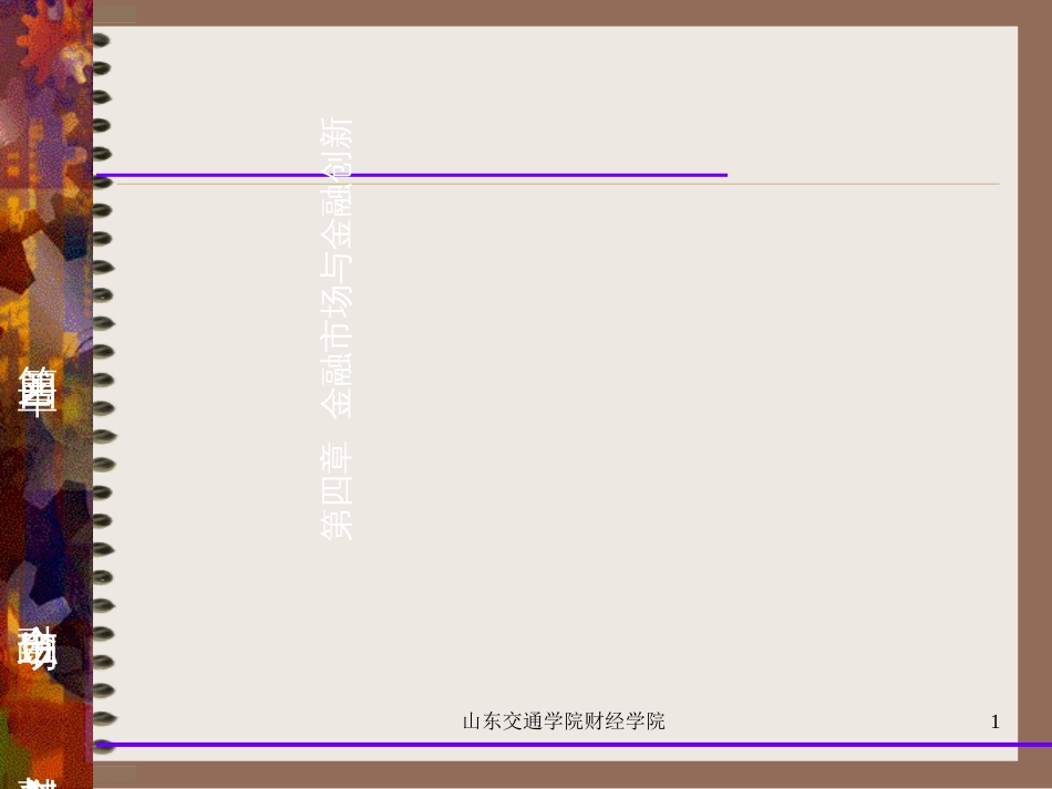 4金融市场与金融创新_第1页