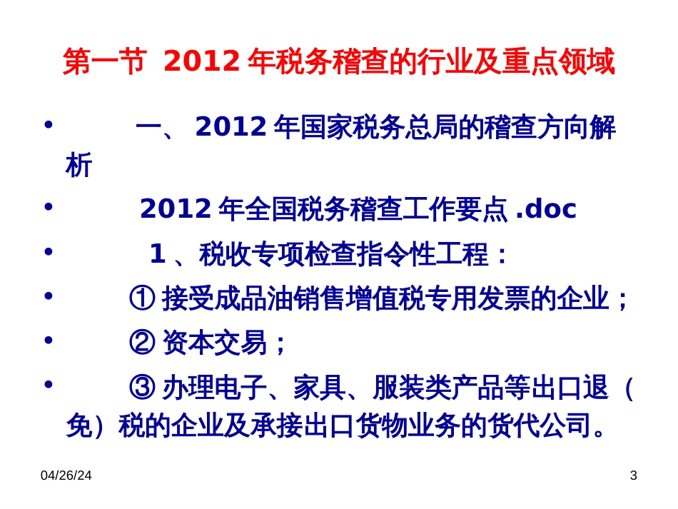 3月课件税务稽查_第3页