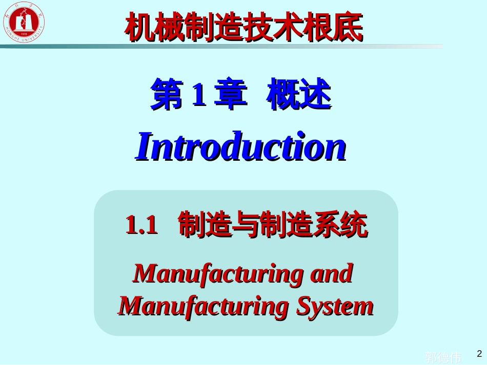 1机械制造技术概论_第2页