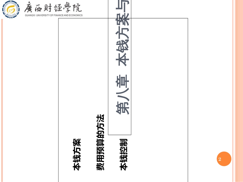 8-2成本管理会计》(第三版)第八章成本计划与成本控制(_第2页