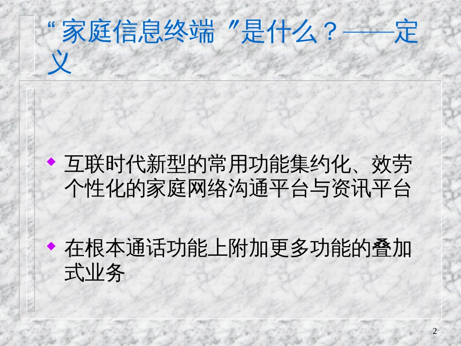 ale_1209_中国电信家庭信息终端市场推广策划全案提案_第2页