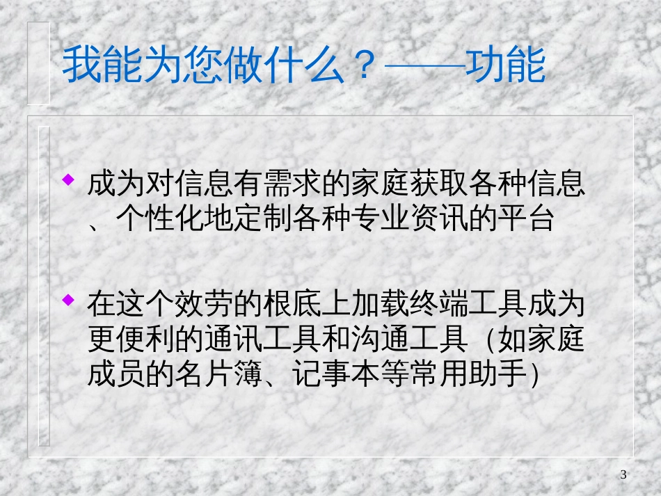 ale_1209_中国电信家庭信息终端市场推广策划全案提案_第3页