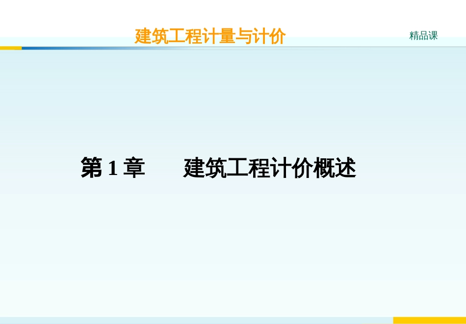 2-3-4-1第1章建筑工程计价概述_第1页