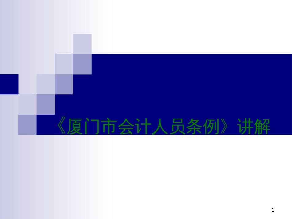 《厦门市会计人员条例》讲义_第1页