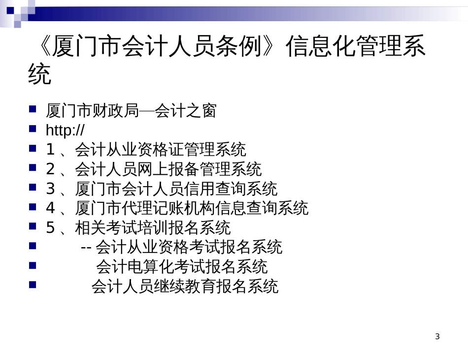 《厦门市会计人员条例》讲义_第3页