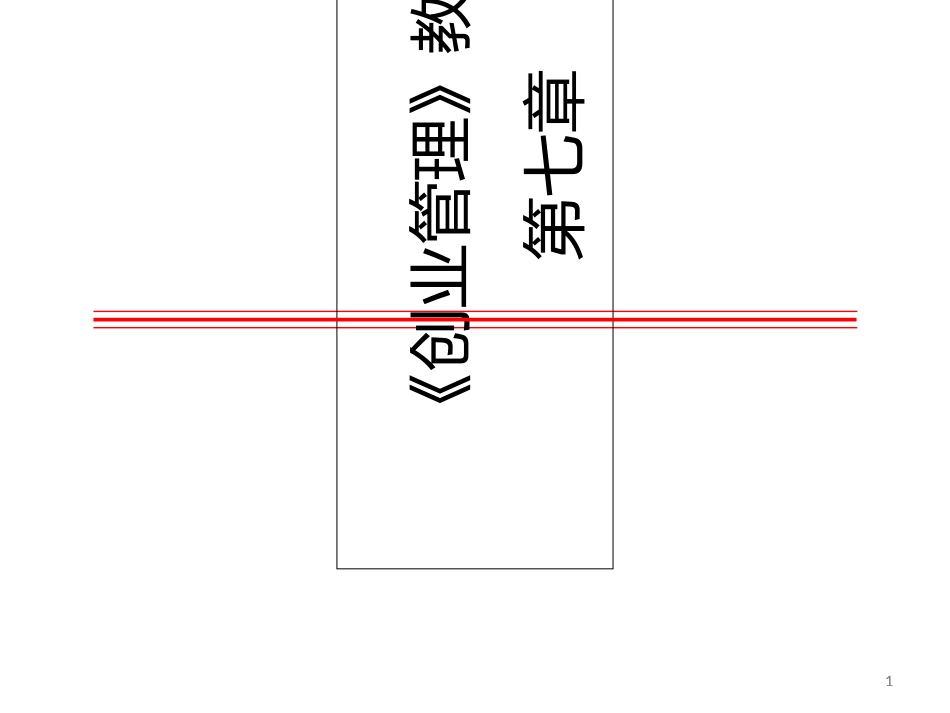 7第七章创业计划_第1页