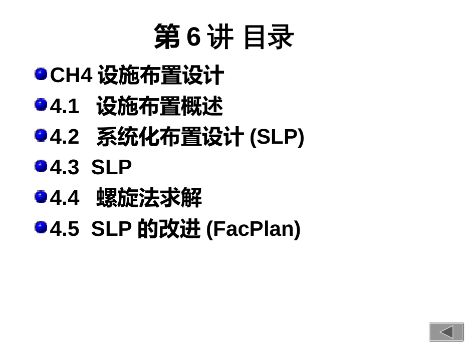 06 CH3 设施选址2 and CH4 设施布置设计1_第1页