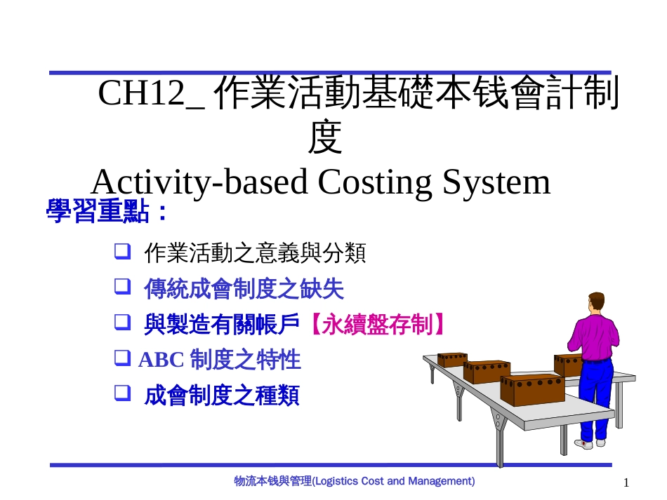 CH12作业活动基础成本会计制度_第1页