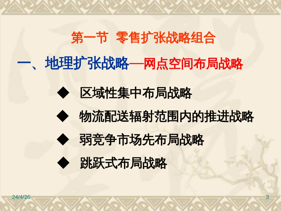 3、零售企业扩张战略_第3页