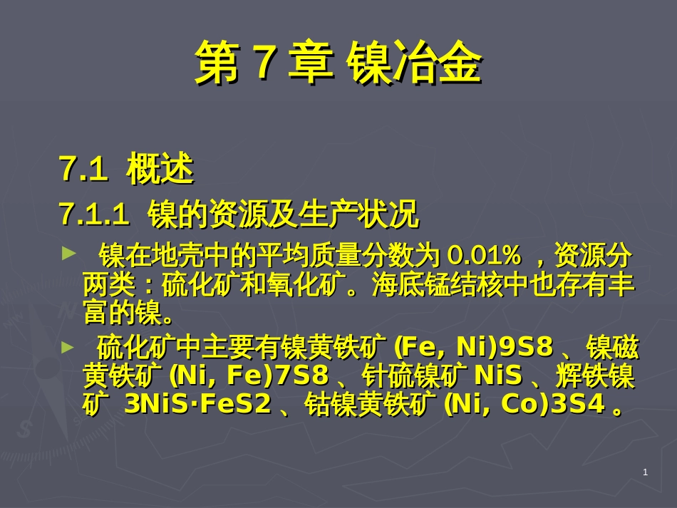 13__镍冶金_第1页