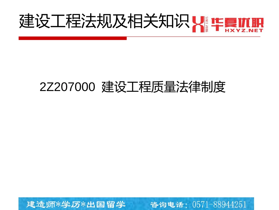 2Z207000建设工程质量法律制度1230_第1页