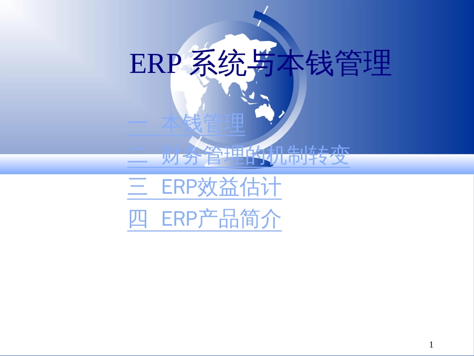 03erp(PPT97页)_第1页