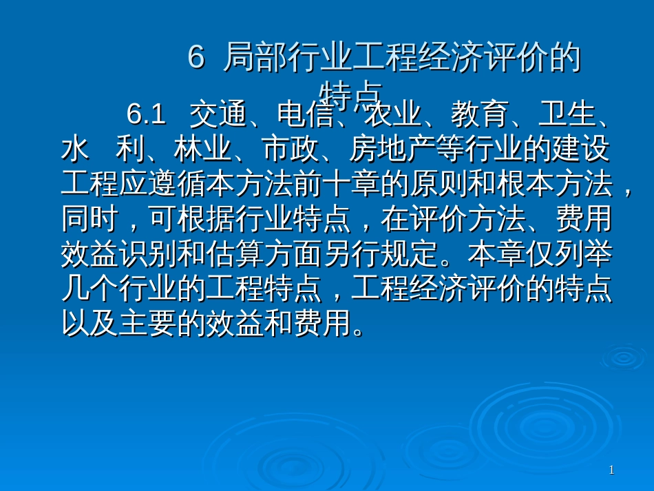 6部分行业项目经济评价的特点_第1页