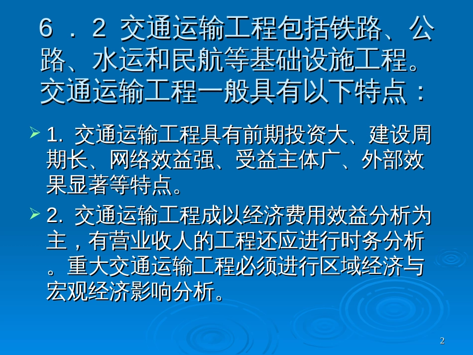 6部分行业项目经济评价的特点_第2页