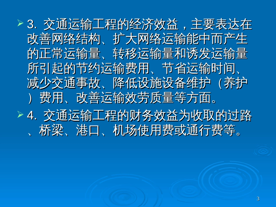 6部分行业项目经济评价的特点_第3页