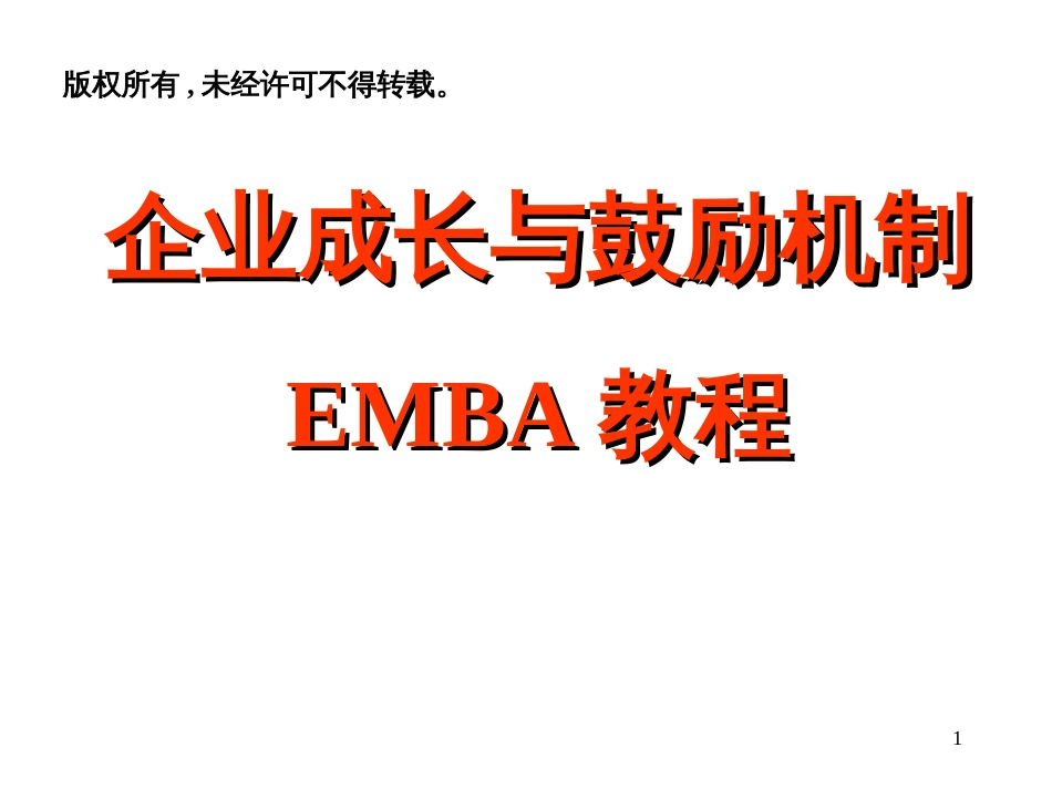 ak企业成长与激励机制第一讲企业成长与百年老店_第1页