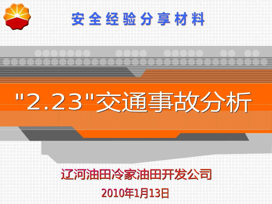 223交通事故分析_第1页