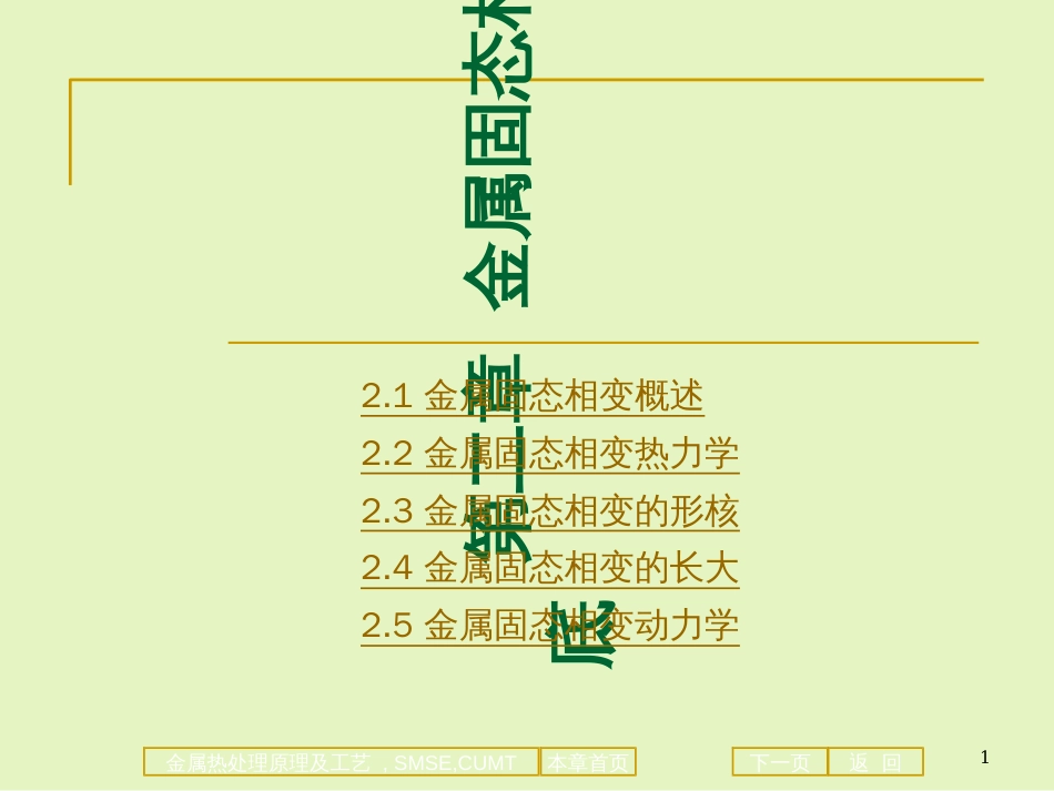 2材料科学与工程专业《金属热处理原理及工艺》课件-第二章 金属固态_第1页