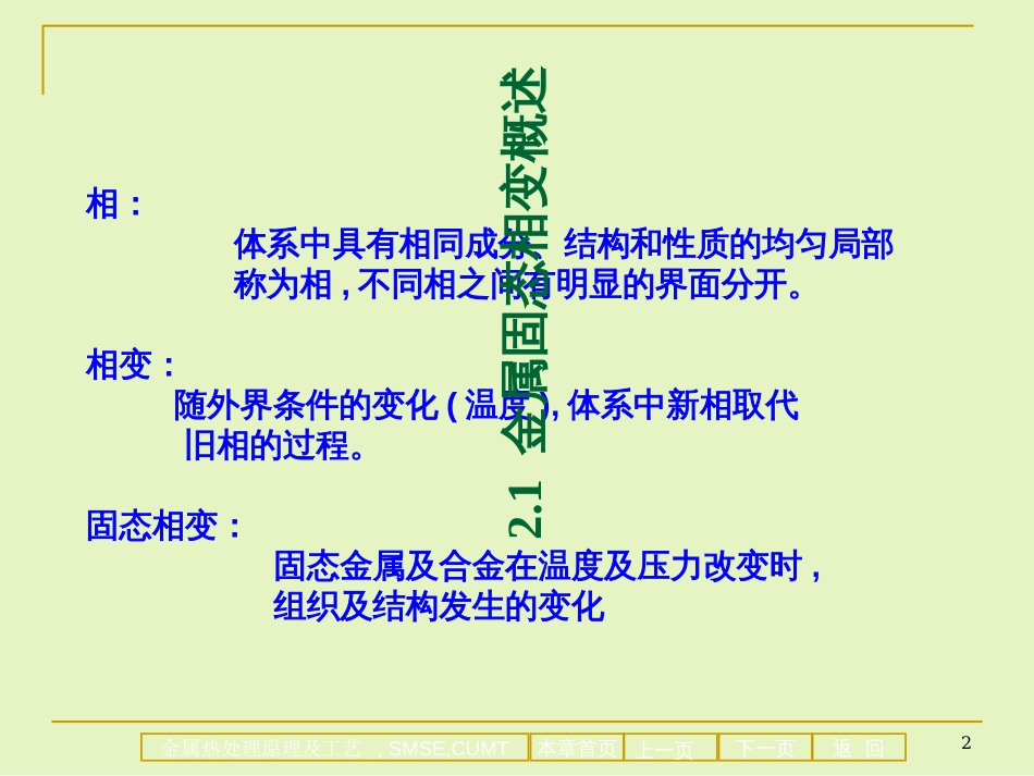 2材料科学与工程专业《金属热处理原理及工艺》课件-第二章 金属固态_第2页