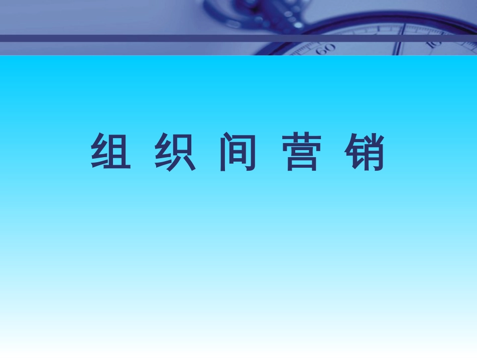 75场总监培训教材集锦--组织间营销_第1页