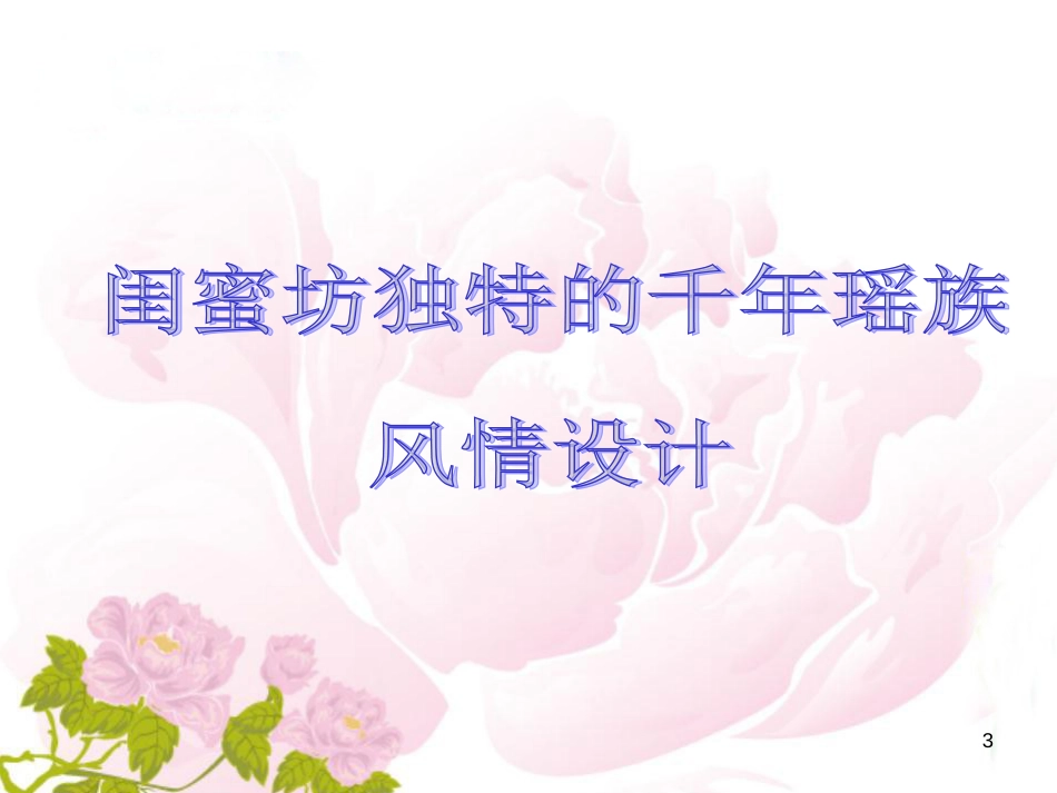 2闺蜜坊项目沙龙疗程设置25_第3页