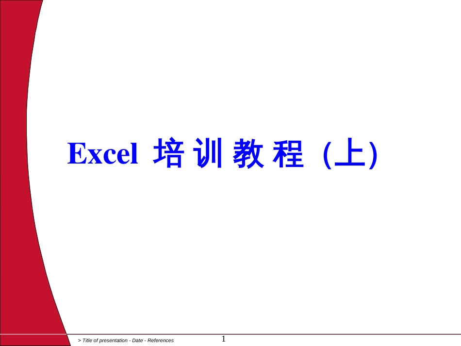 Excel(培训教程完整版)_第1页