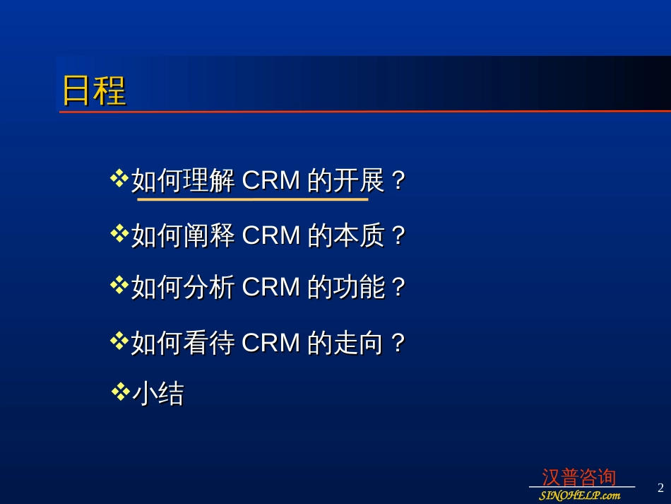 crm的全面浓缩介绍_第2页