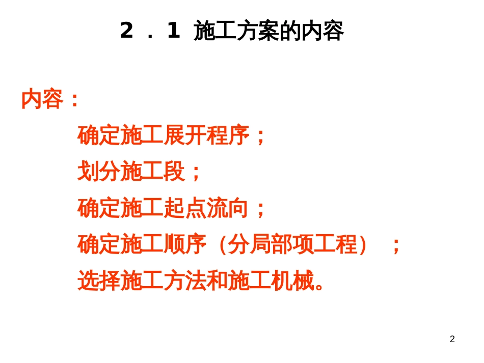 2工程施工方案(PPT40页)_第2页