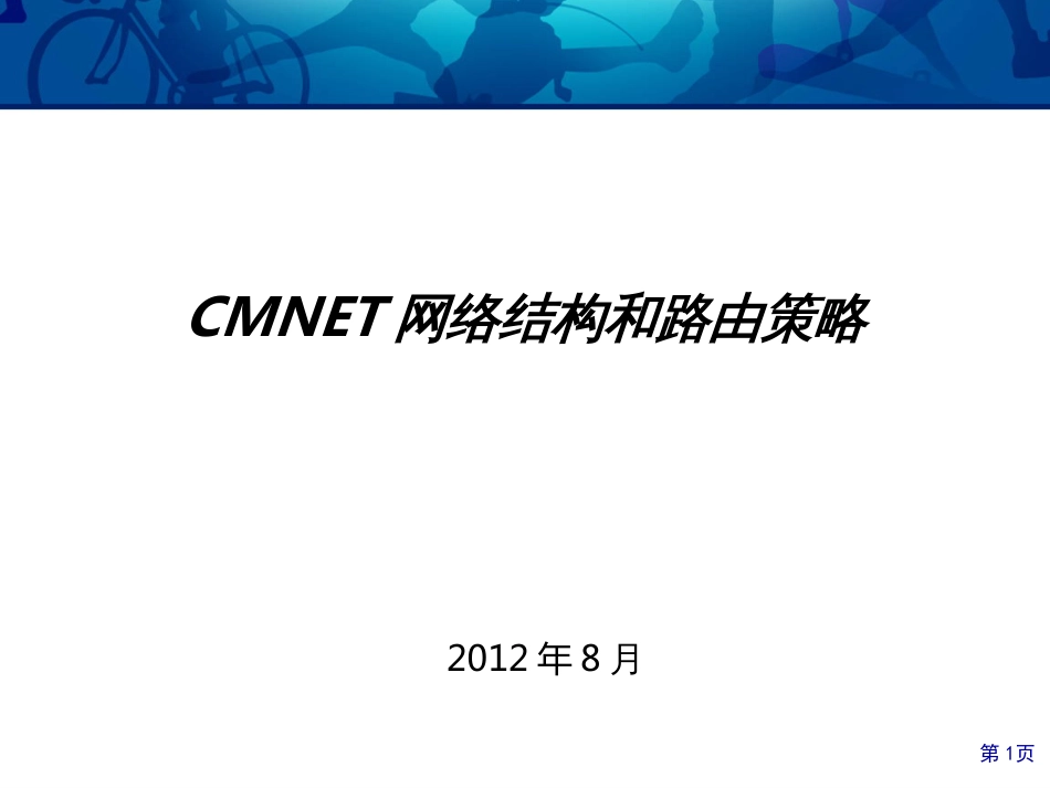 CMNET网络结构和路由策略_第1页