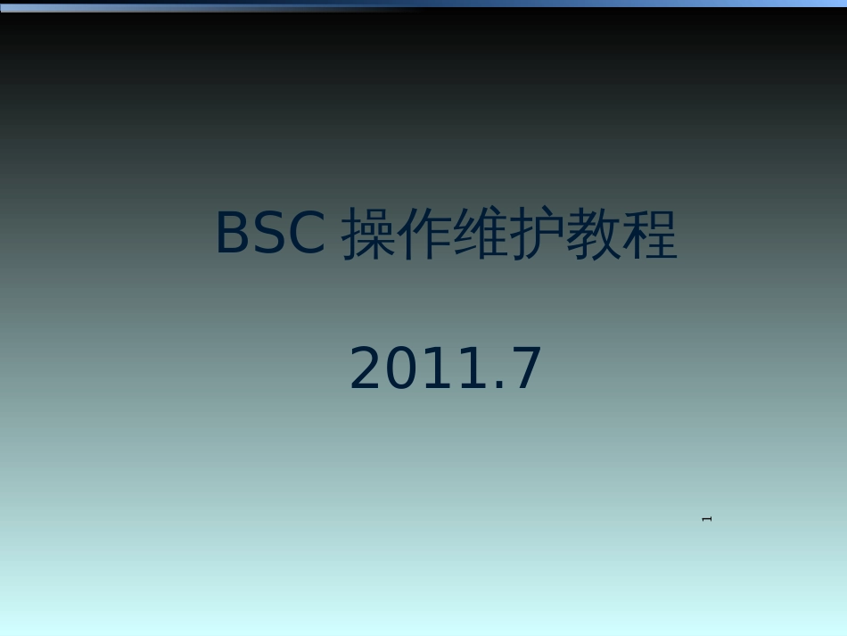 BSC操作维护教程_第1页