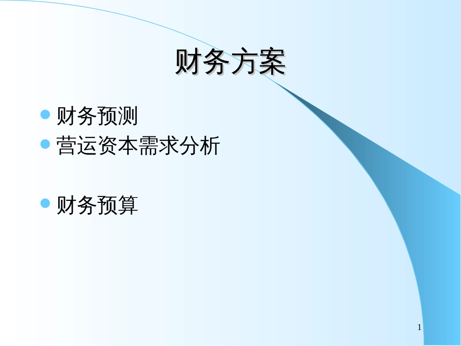 4.预算与计划_第1页