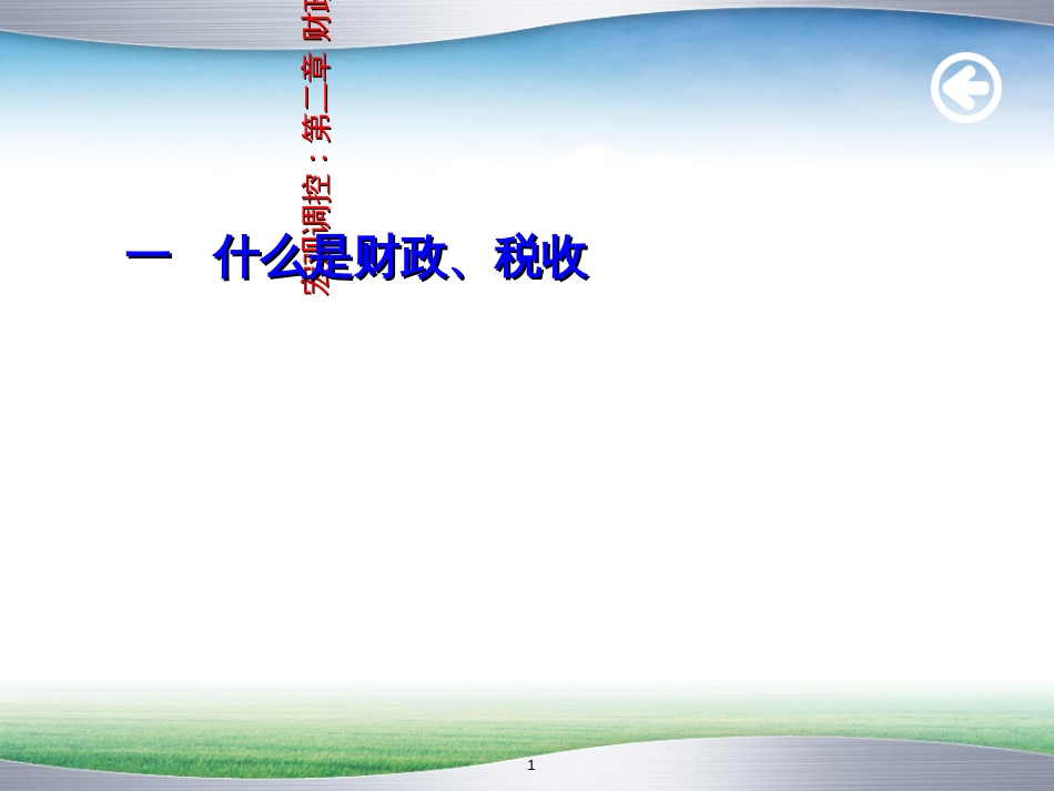 《经济法》-7财税法_第1页