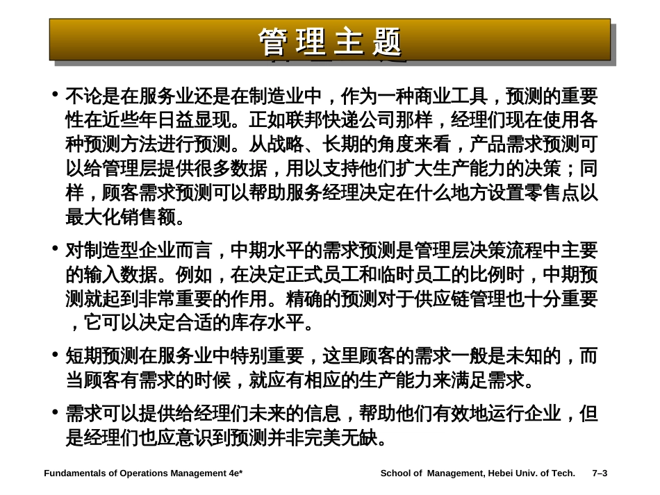 7、运营管理预测_第3页