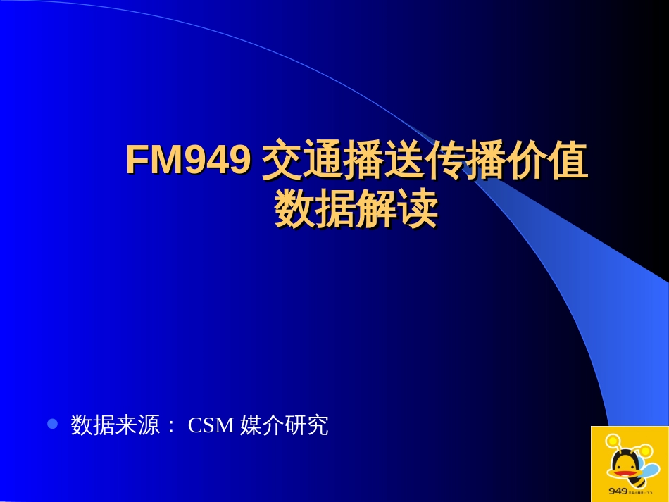 FM949交通广播传播价值数据解读_第1页