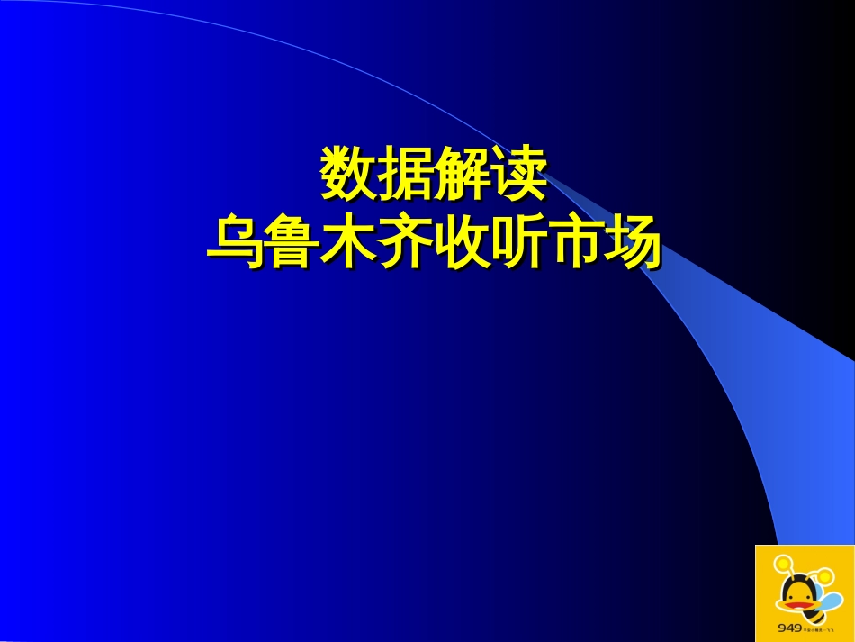 FM949交通广播传播价值数据解读_第2页