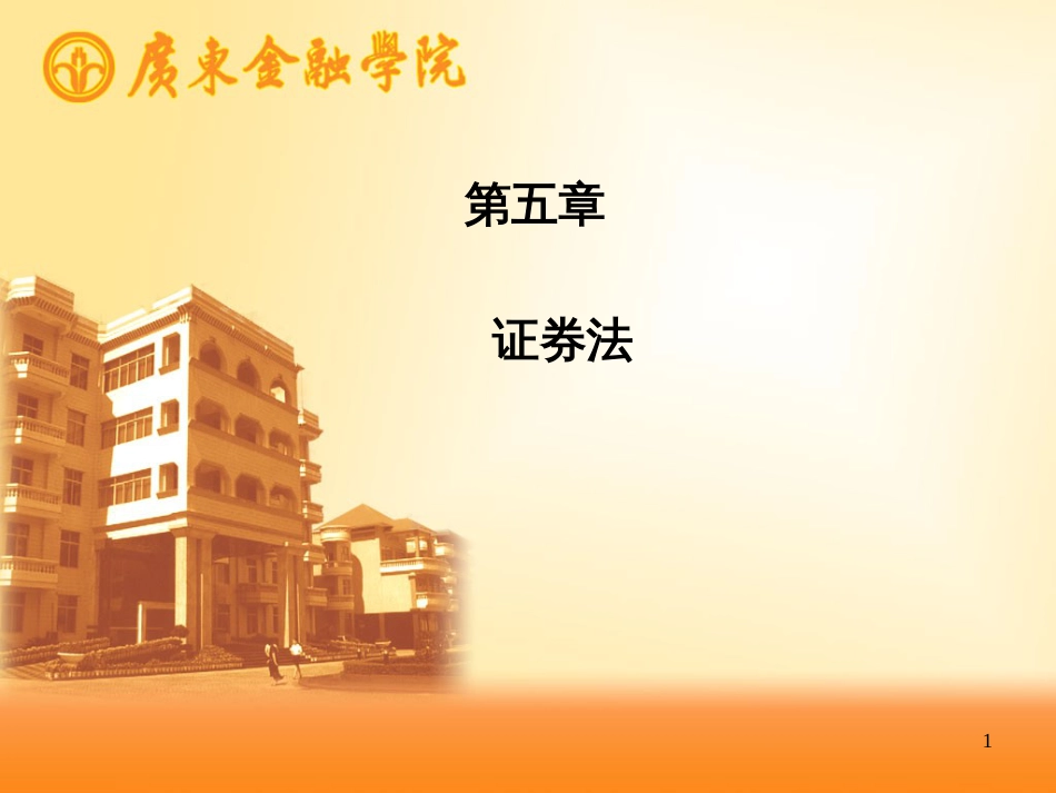 5第五章、证券法_第1页