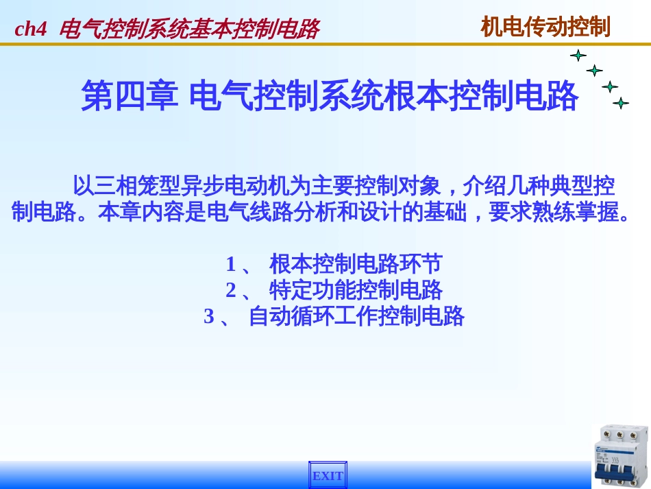 4电气控制系统基本控制电路_第1页