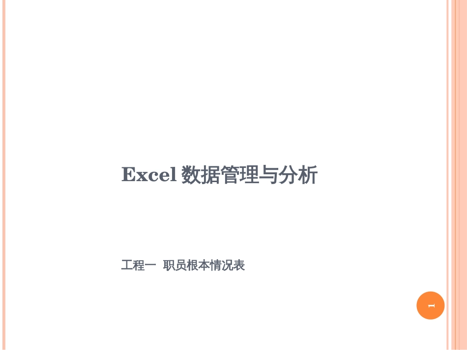 Excel数据管理与分析项目一职员基本情况表_第1页