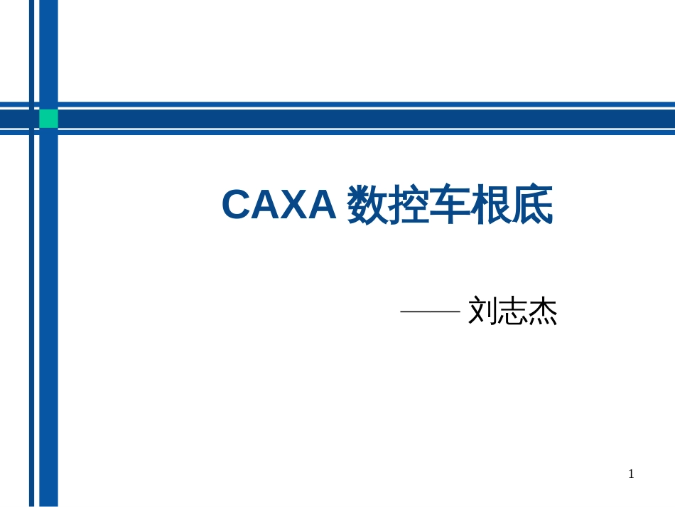 CAXA数控车教程_第1页