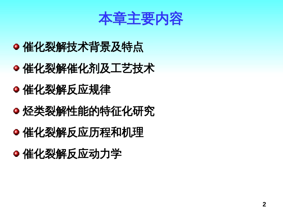 4 催化裂解工艺技术_第2页