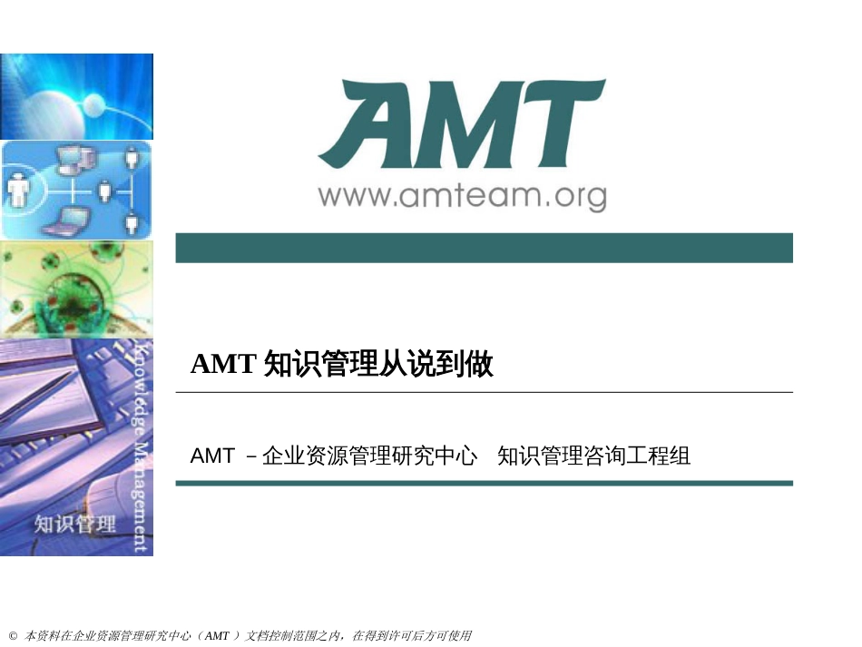 AMT知识管理从说到做_第1页