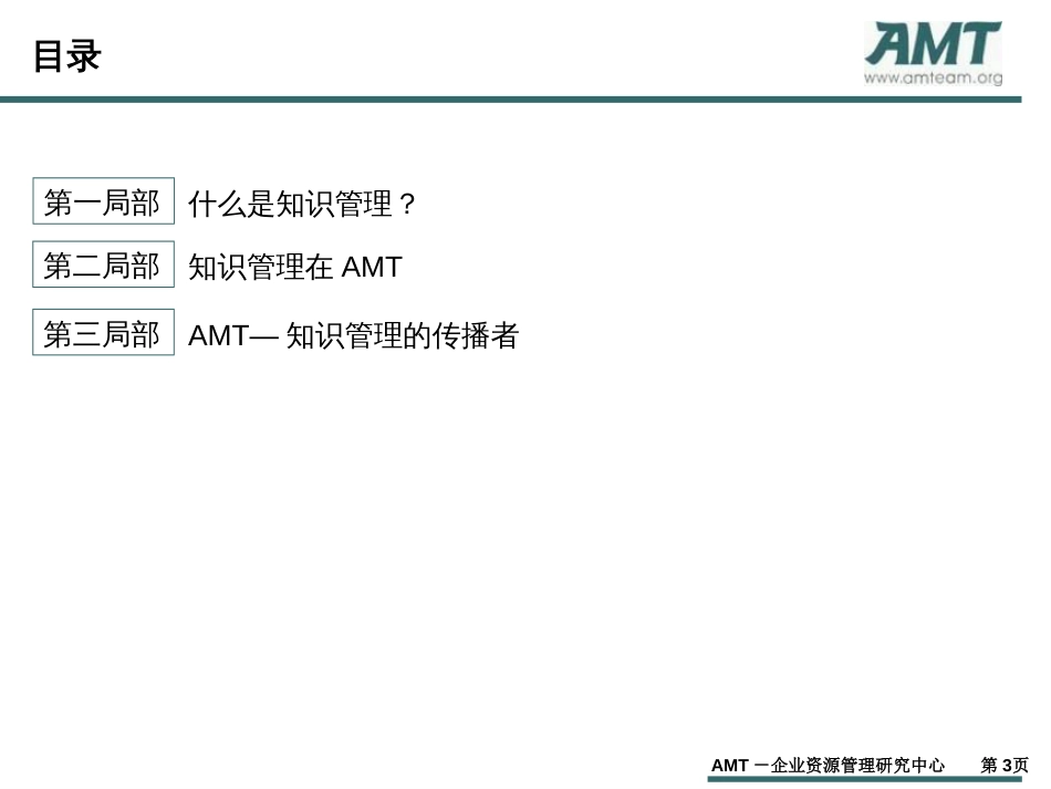 AMT知识管理从说到做_第3页