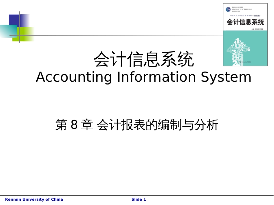 8-会计报表编制与分析_第1页