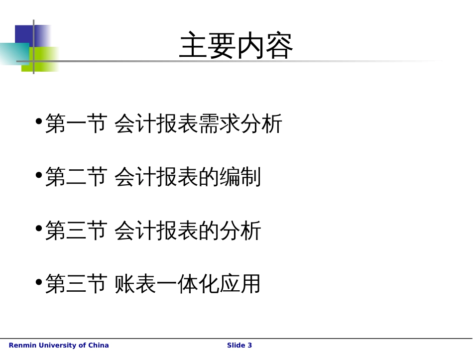 8-会计报表编制与分析_第3页