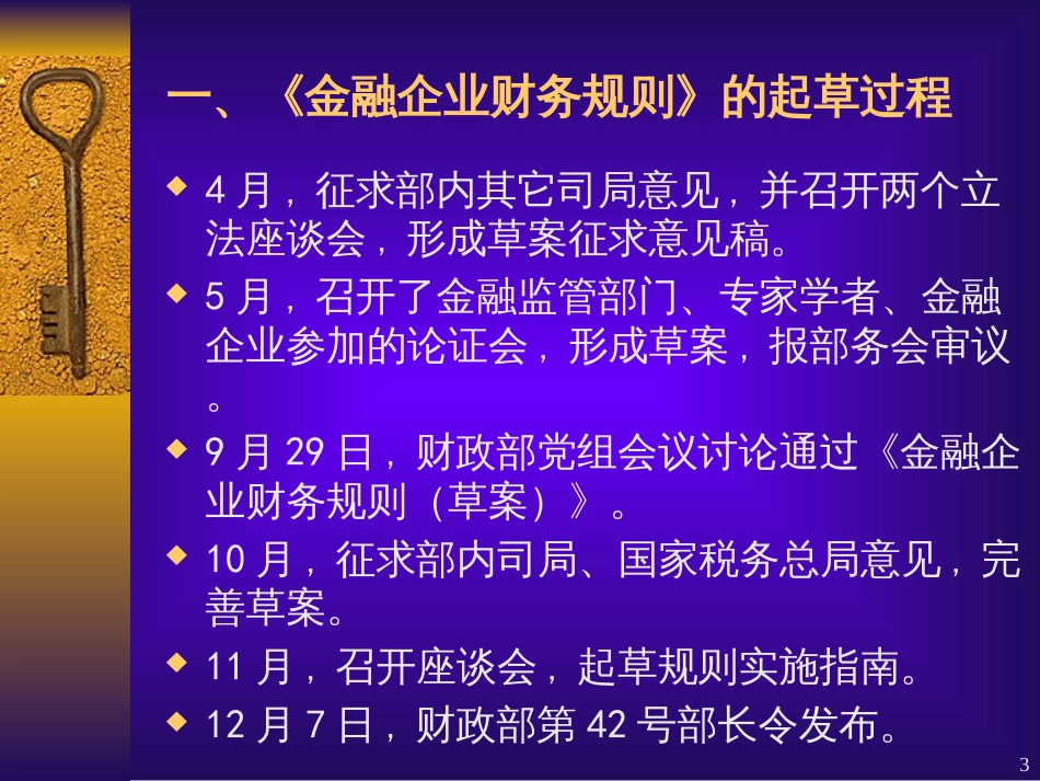 《金融企业财务规则》解读ppt-anran_第3页