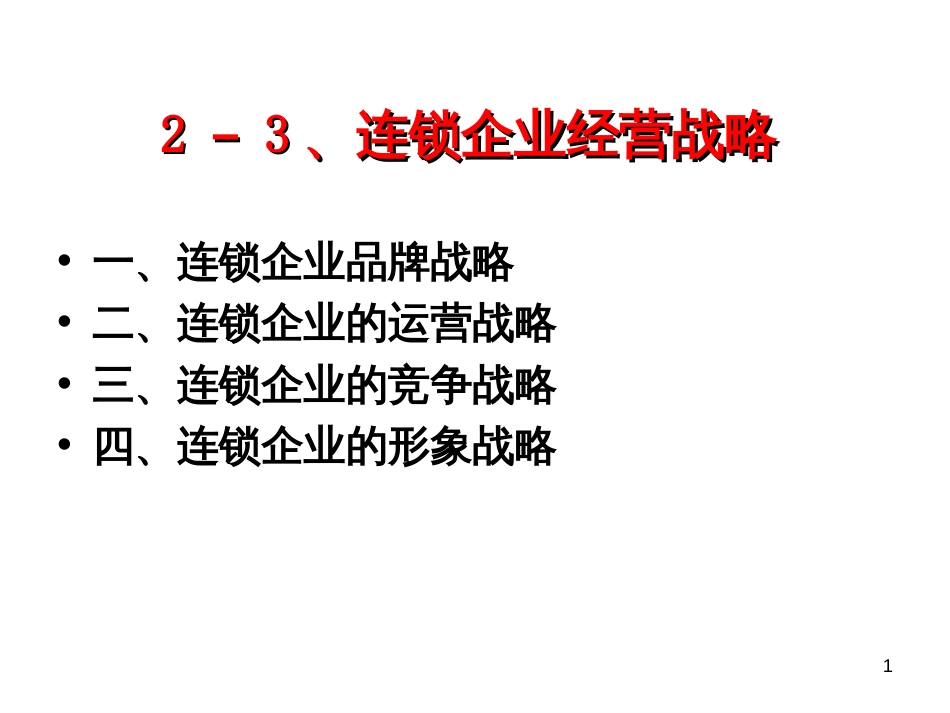 5-1、连锁企业战略管理_第1页