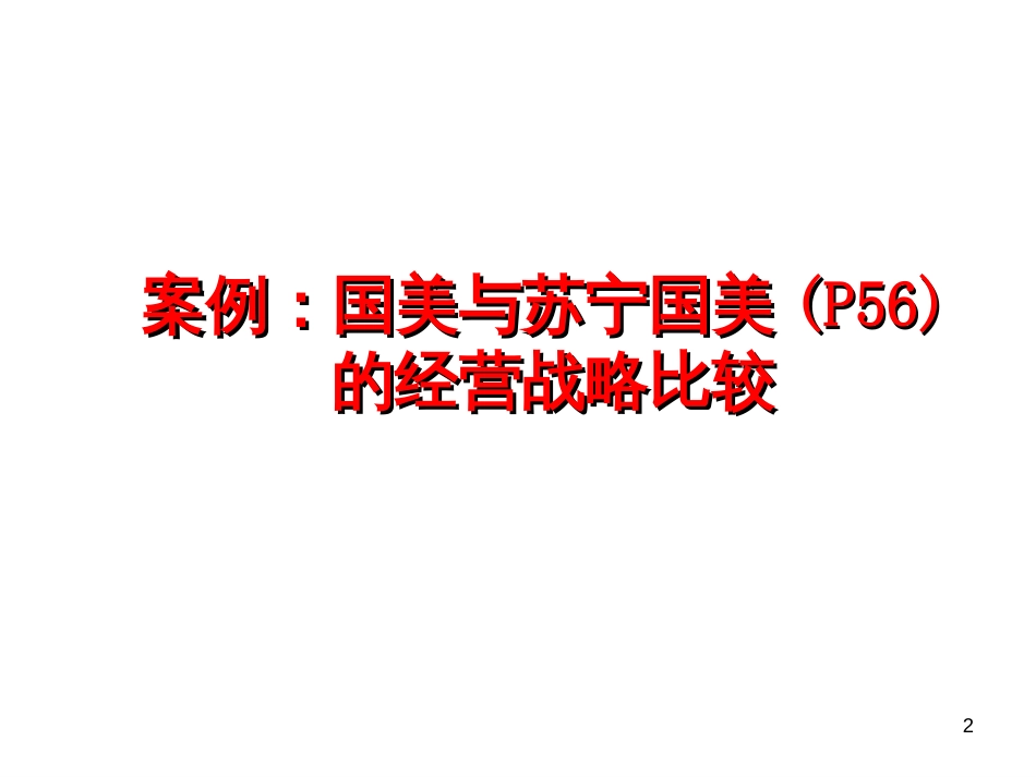 5-1、连锁企业战略管理_第2页