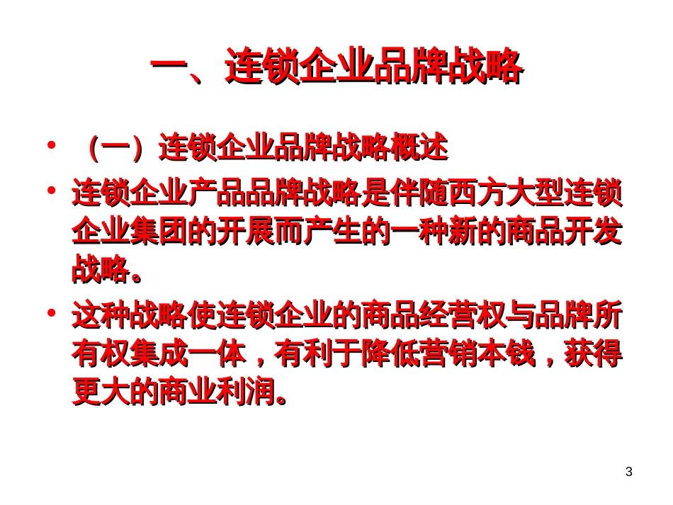 5-1、连锁企业战略管理_第3页